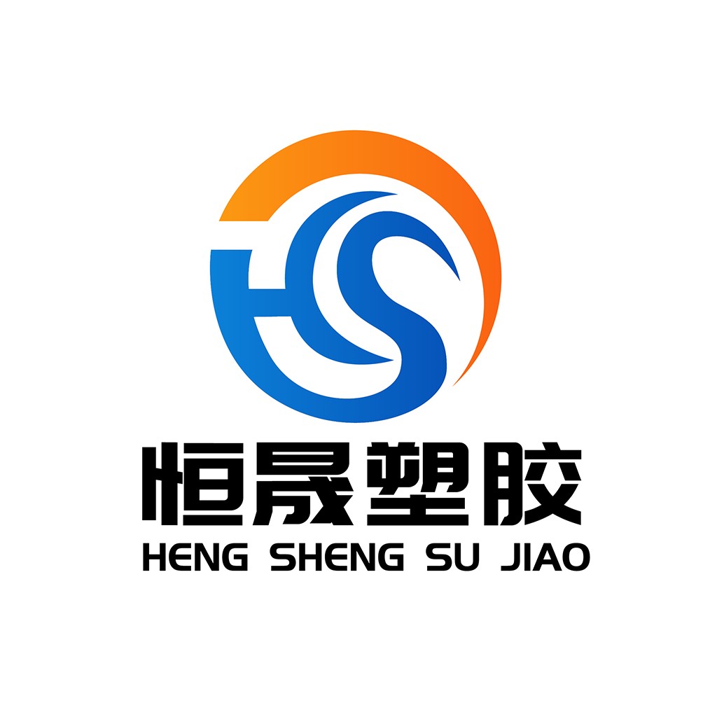 恒晟塑塑胶logo设计