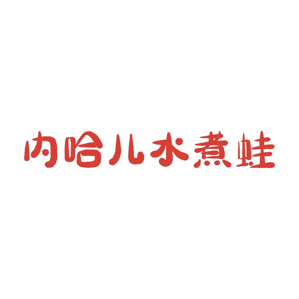 红色手写体中文logo设计