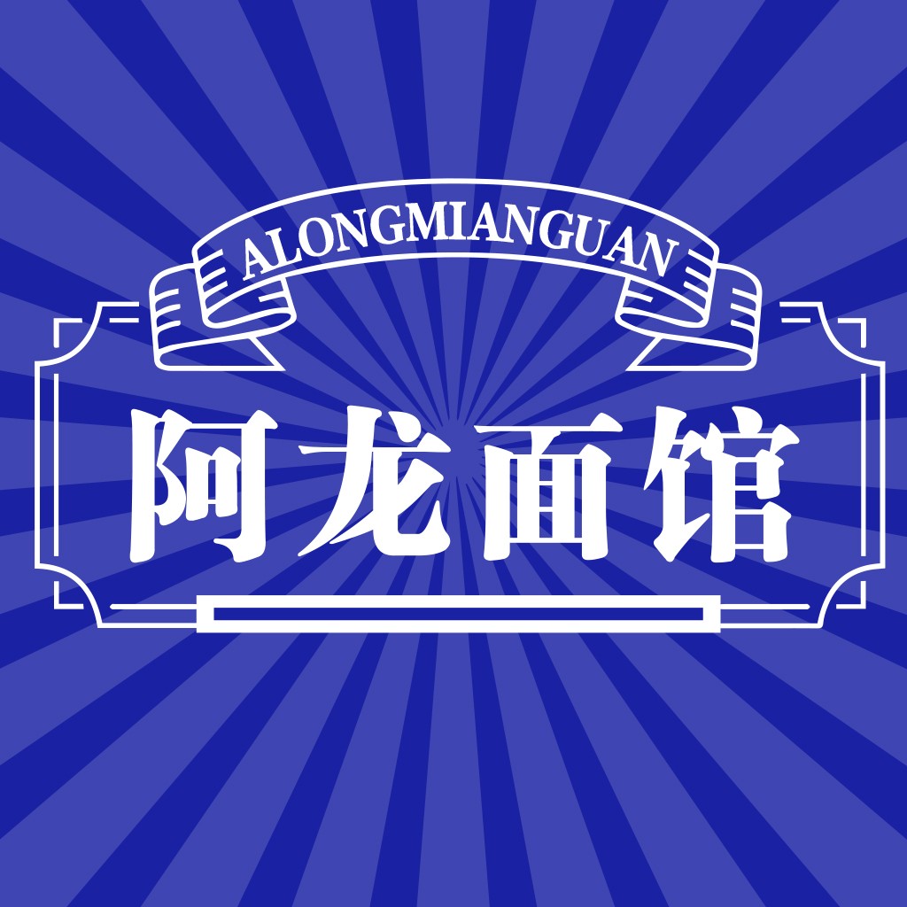 阿龙面馆Logo设计