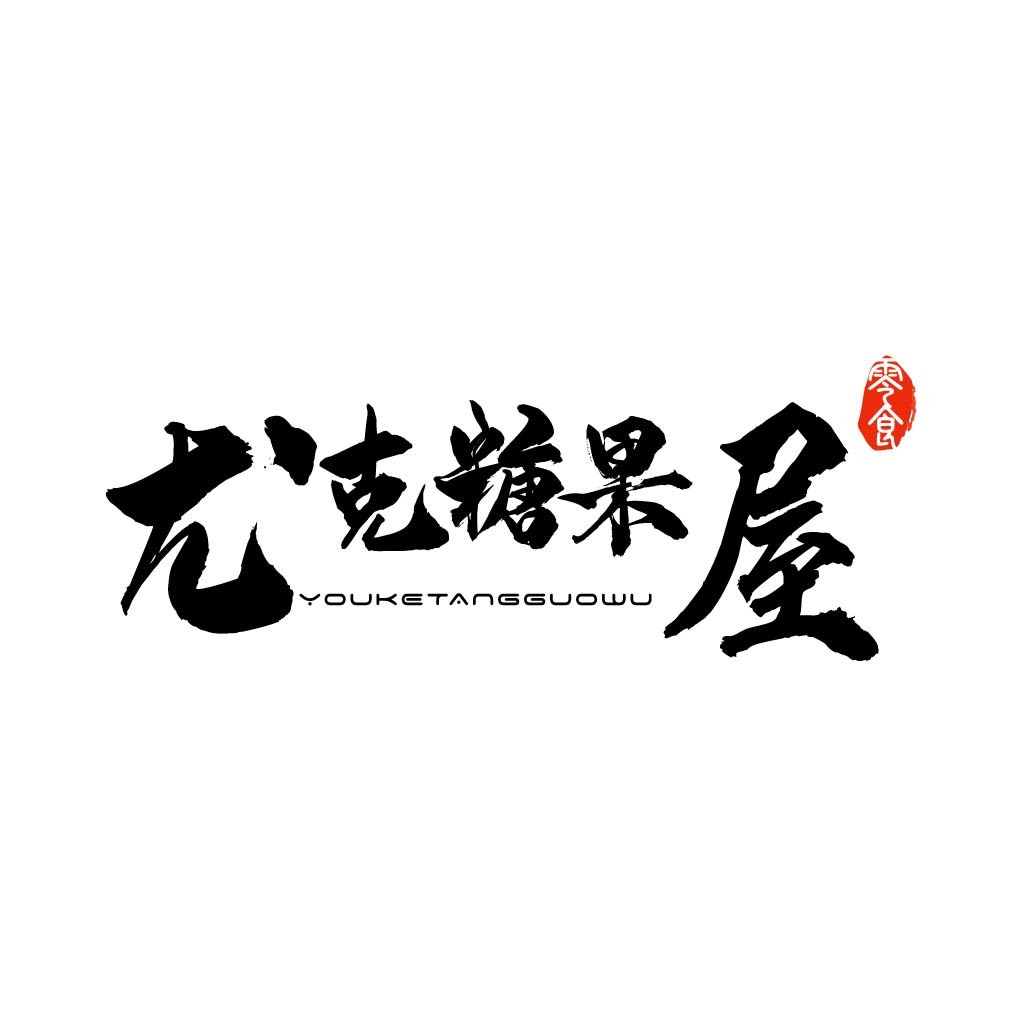 书法风格中文logo设计