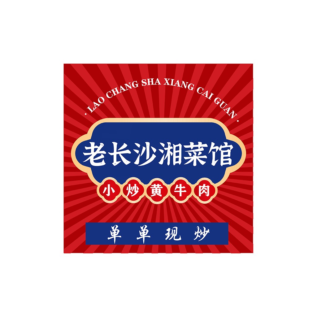 老长沙湘菜馆logo设计