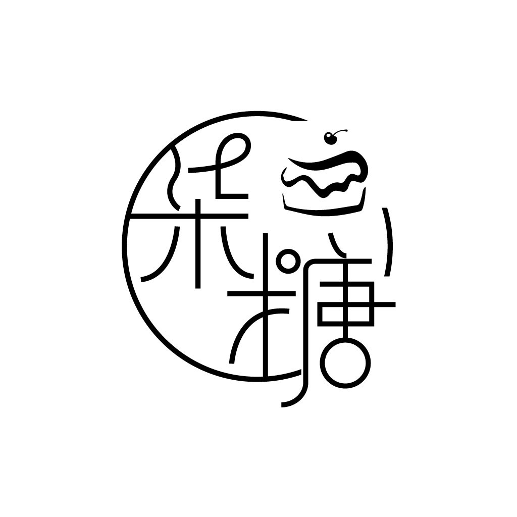 简洁蛋糕logo设计