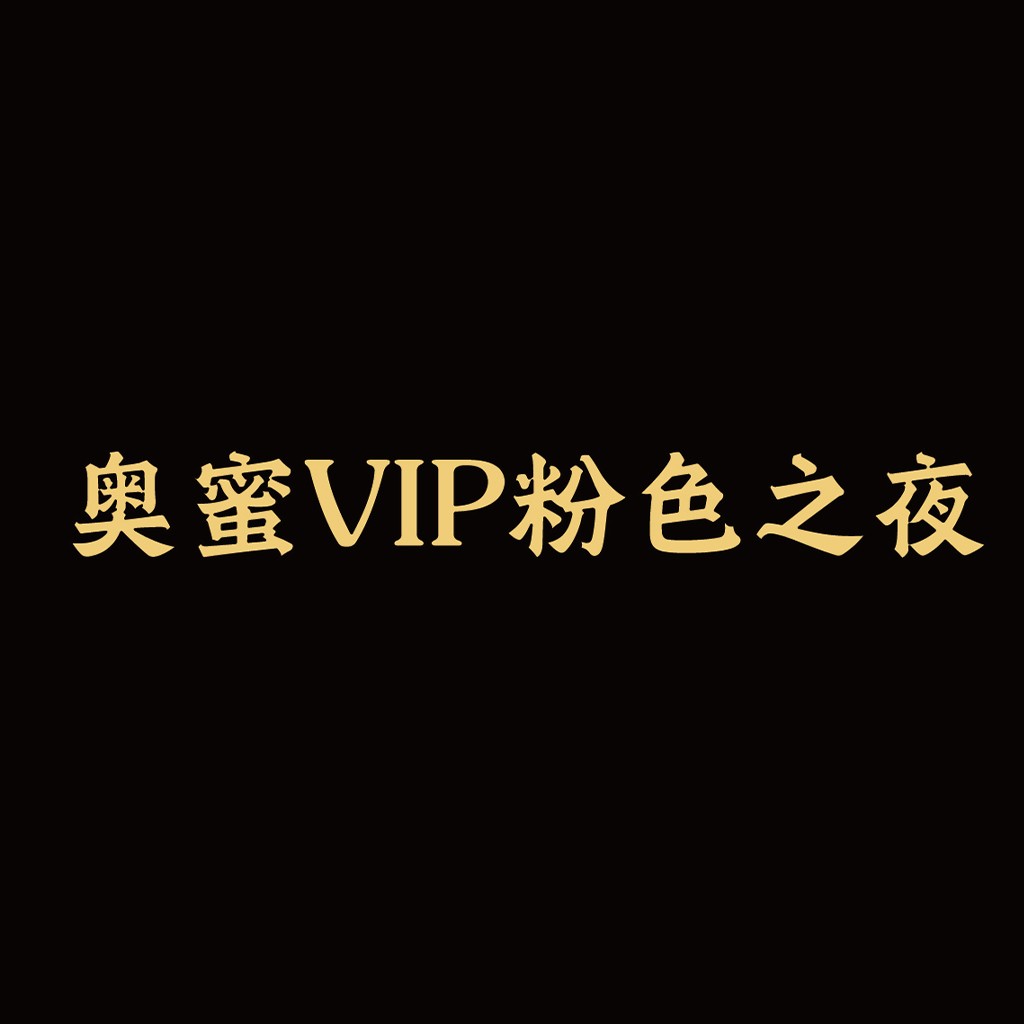 奥蜜VIP粉色色之之夜logo设计