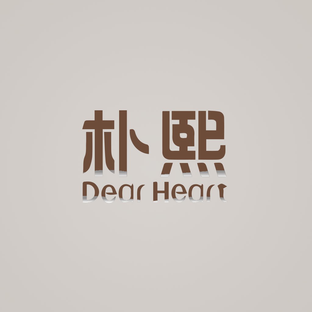 简约现代风格的中文logo设计