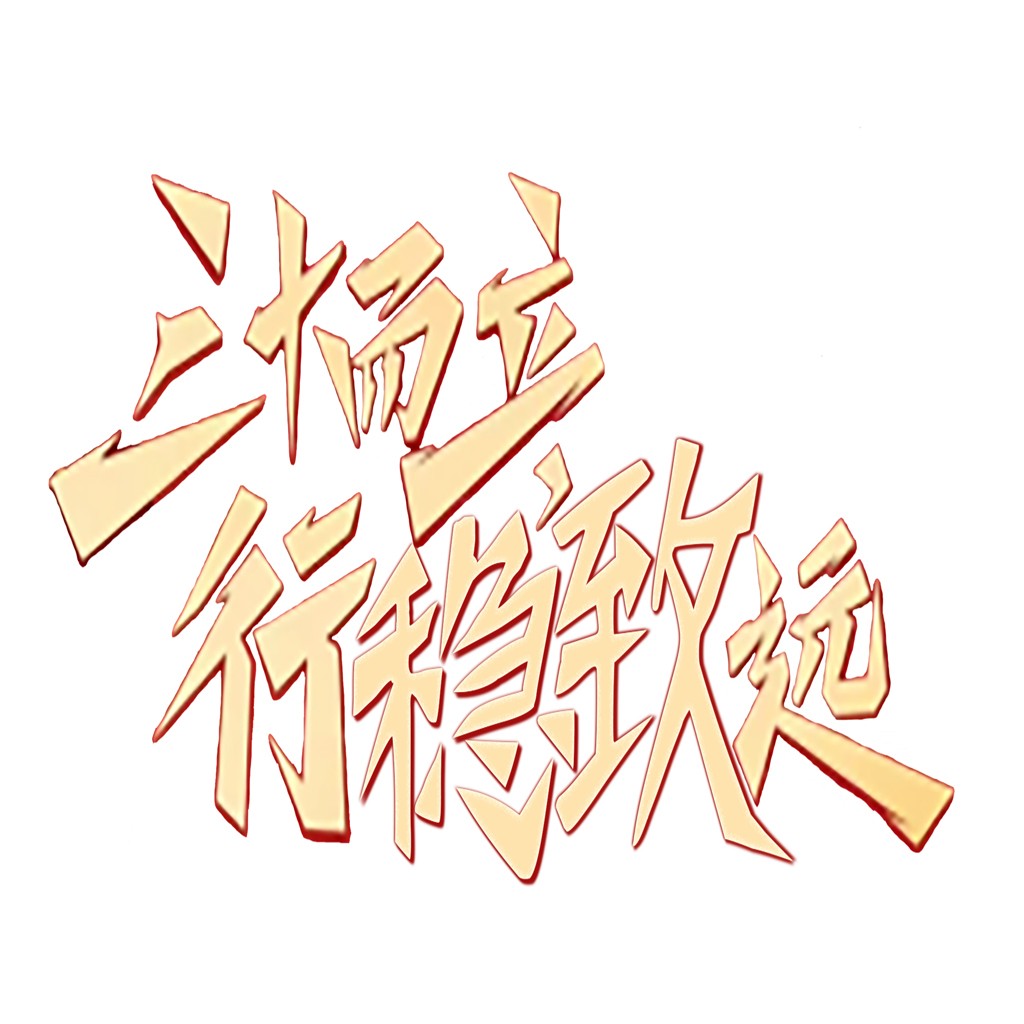 创意金色立体中文logo设计