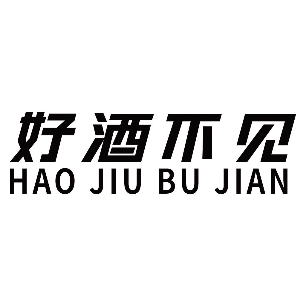 好酒不相见logo设计