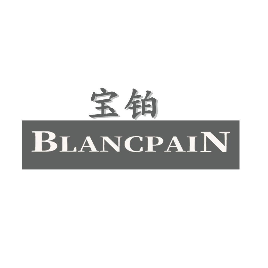 简约现代风格的BLANCPAIN品牌logo设计