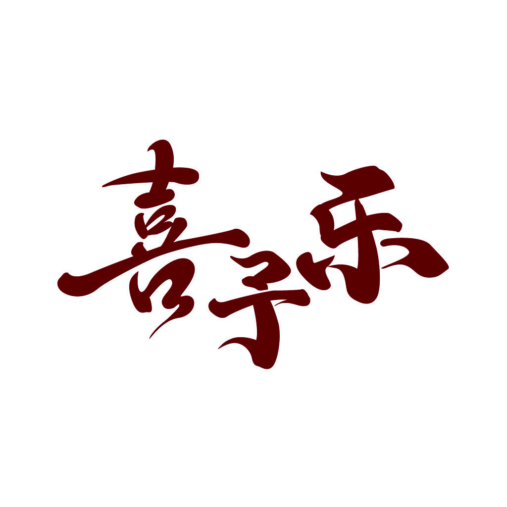 喜子乐乐 - 中式书法风格logo设计