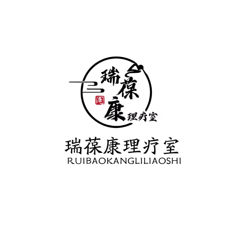 瑞葆康理疗室logo设计