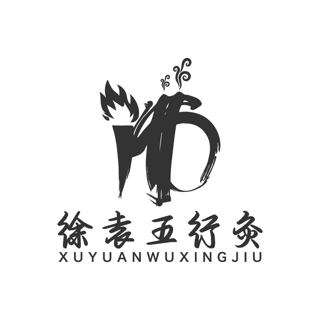 五行火元素logo设计
