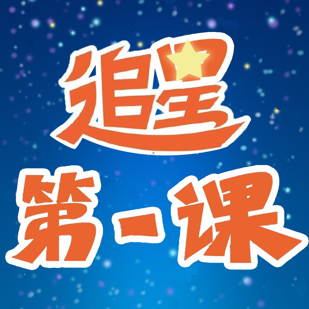 追星第一课logo设计