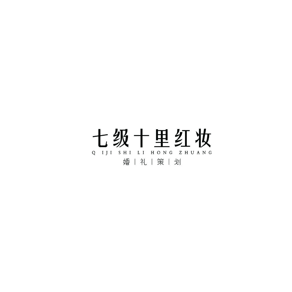 七级十里红妆婚礼策划logo设计