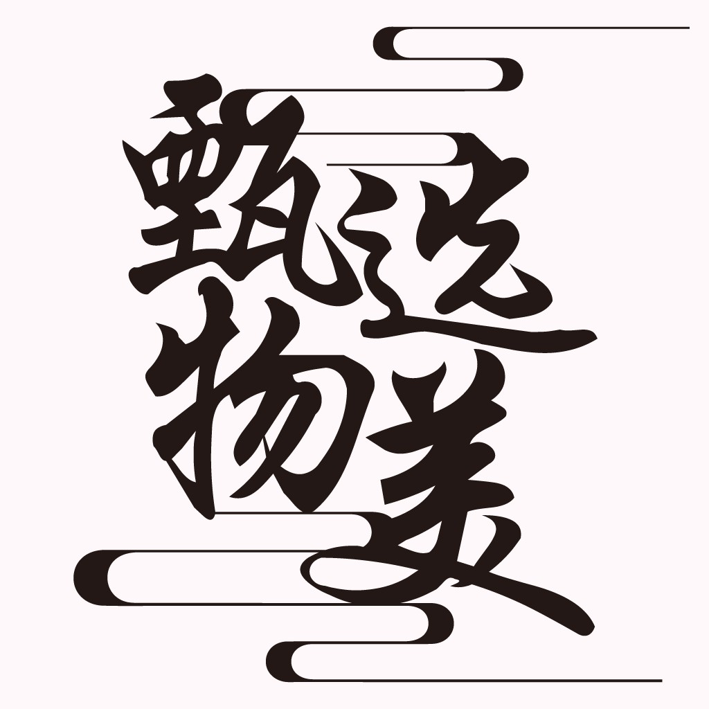 简洁大气的中文logo设计