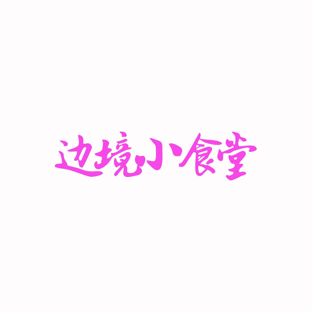 粉色手写体中文logo设计