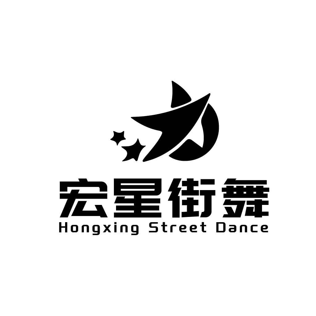 宏星街舞logo设计