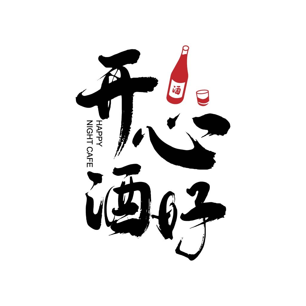 现代简约中文字体设计 - 酒吧咖啡馆Logo