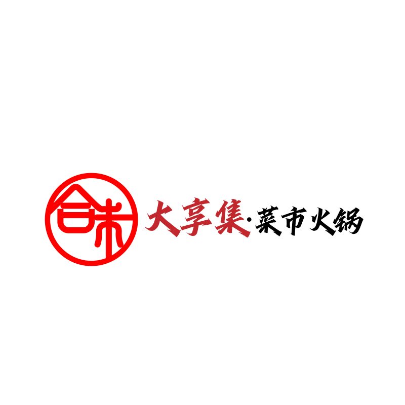 大享集菜市火锅logo设计