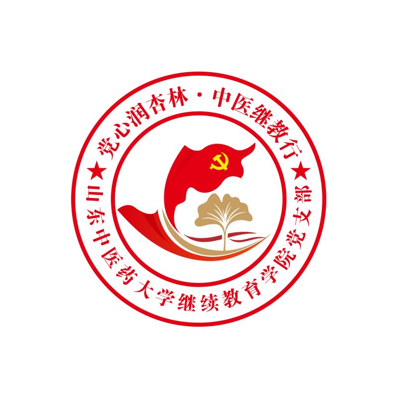 山东中医大学继续教育学院党支部logo设计