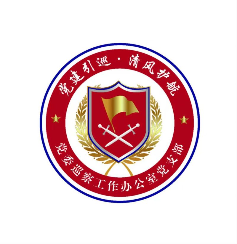 党建巡察工作办公室logo设计