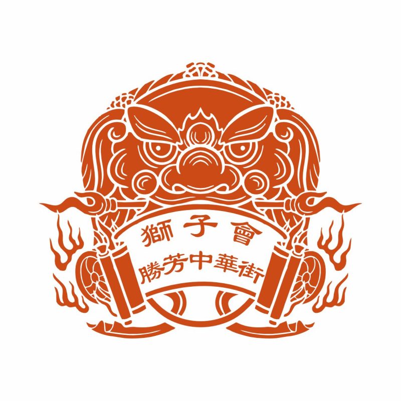 狮子会胜芳中华街logo设计