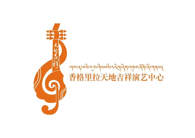 香格里拉吉祥演艺中心logo设计