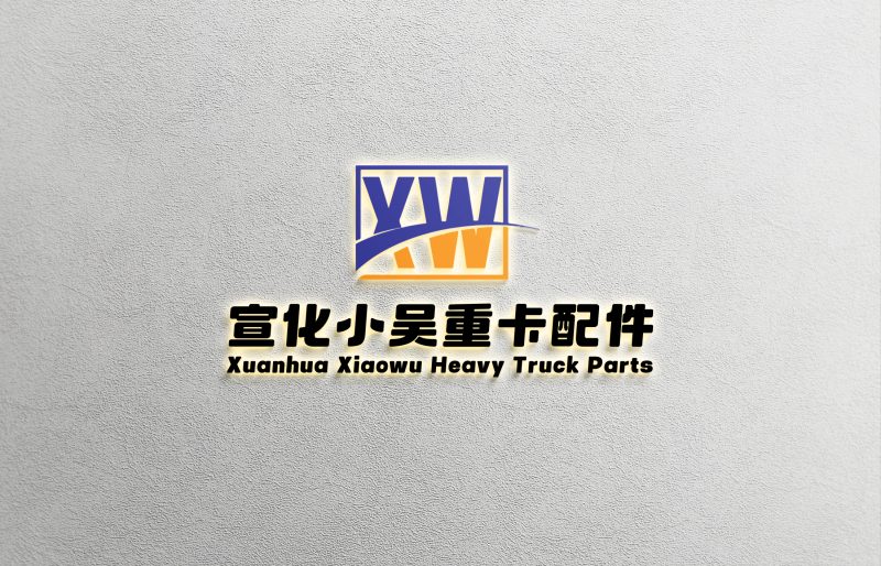 宣化小吴重卡配件logo设计