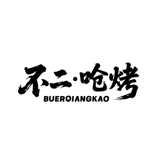 不二·呛烤餐饮行业logo设计