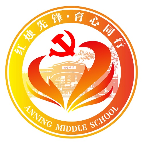 安宁中学党建主题logo设计