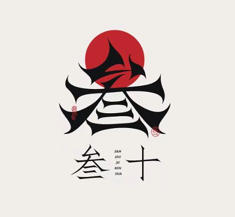 武士风格叁十logo设计