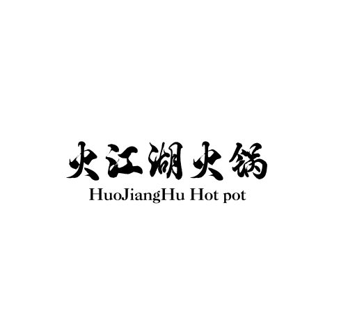 火江湖火锅品牌logo设计