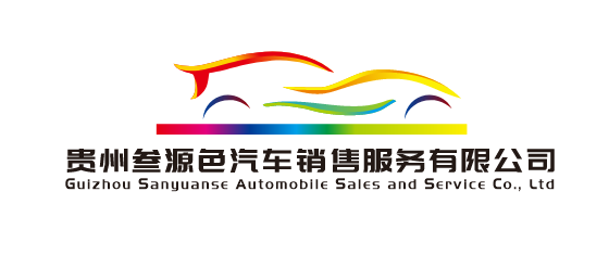 贵州叁源色汽车服务公司logo设计