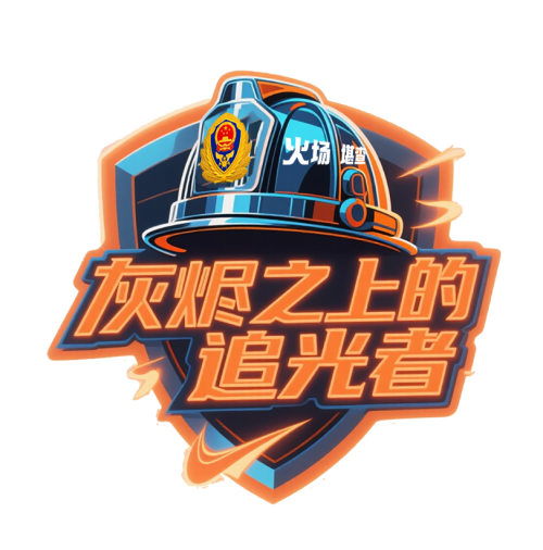 消防员主题logo设计