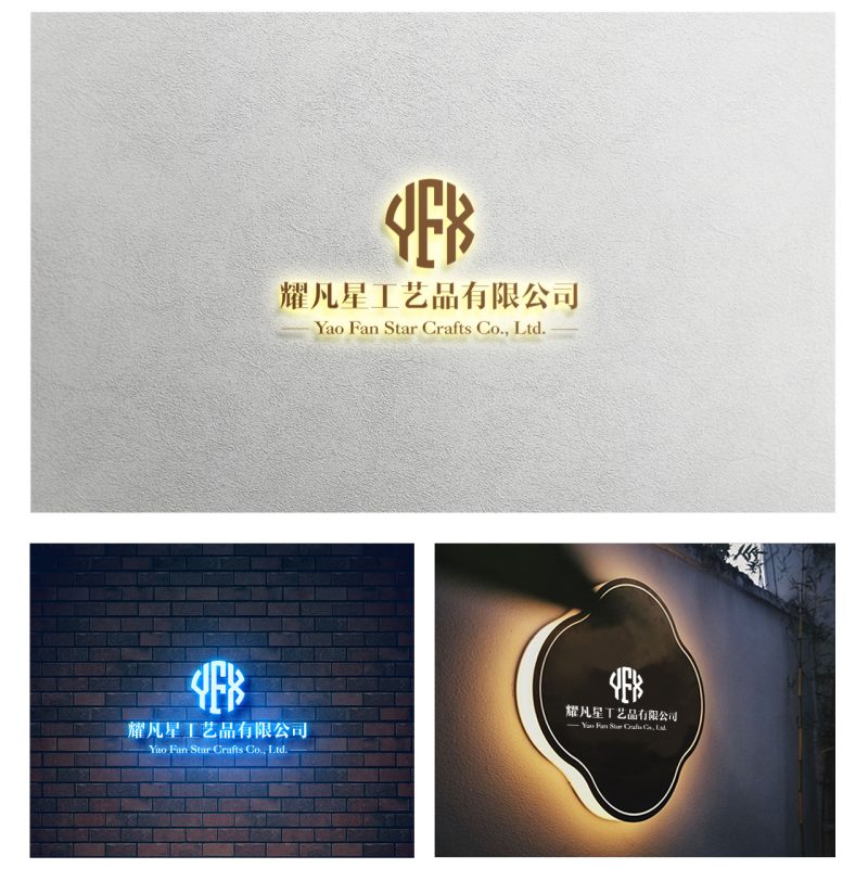 耀凡星工艺品公司logo设计