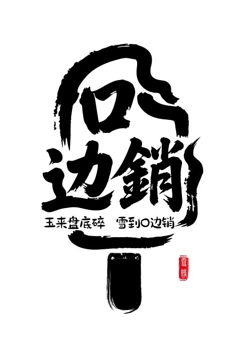 边销雪糕品牌创意logo设计