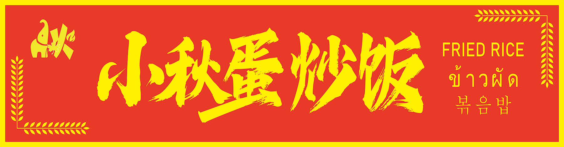 小秋蛋炒饭店招牌设计