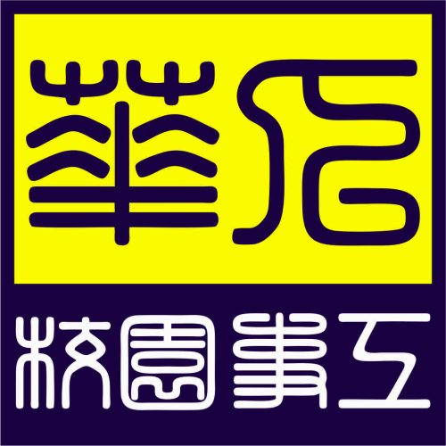 华盾济园事务工艺术风格logo设计