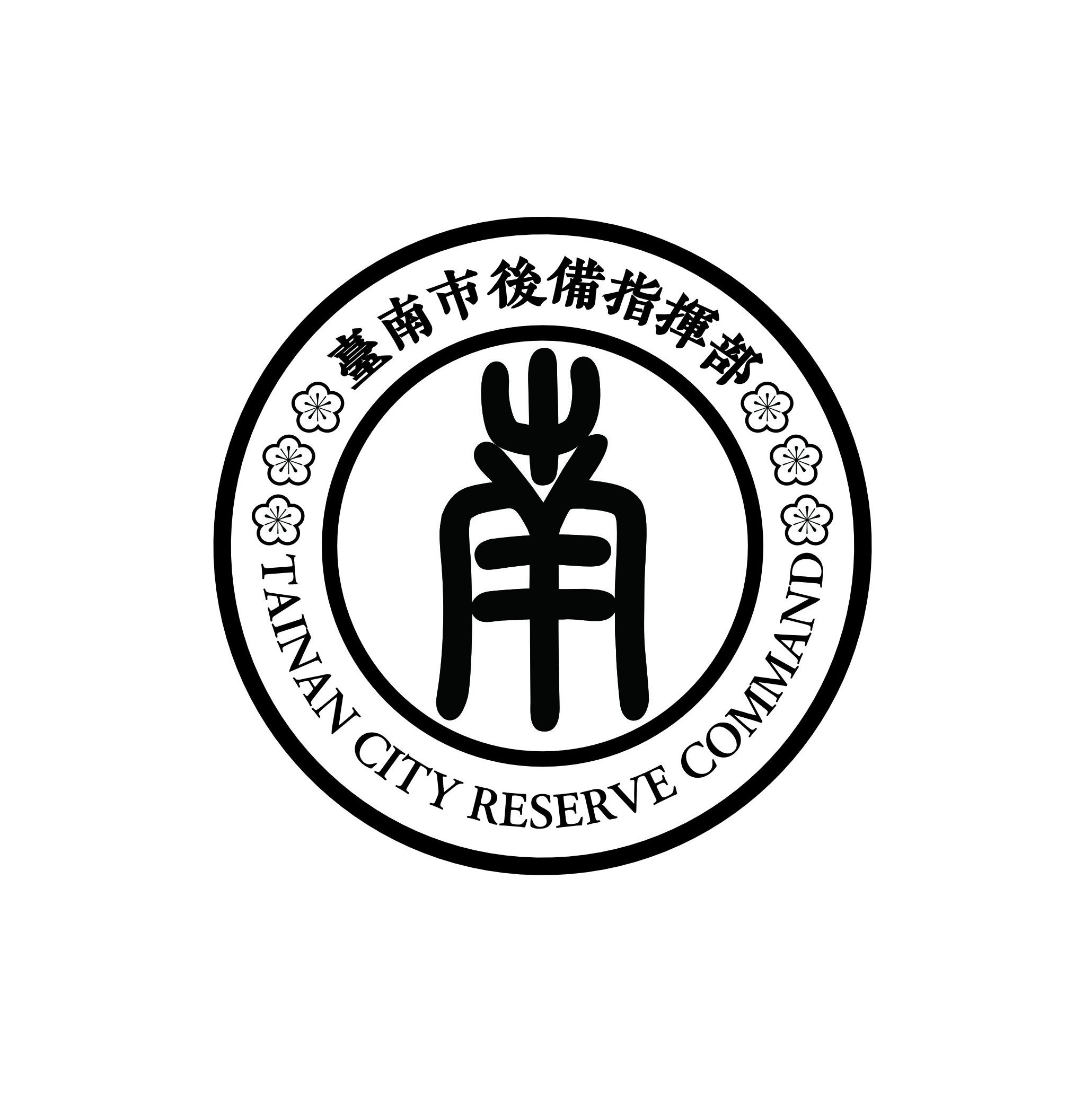 台南市后备指挥部官方logo设计