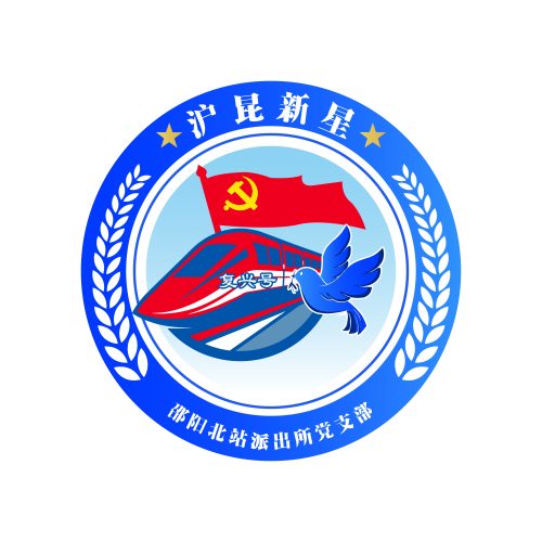 沪昆新星党建活动logo设计