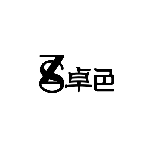 卓色品牌字体创意logo设计