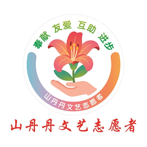 山丹丹文艺志愿者logo设计