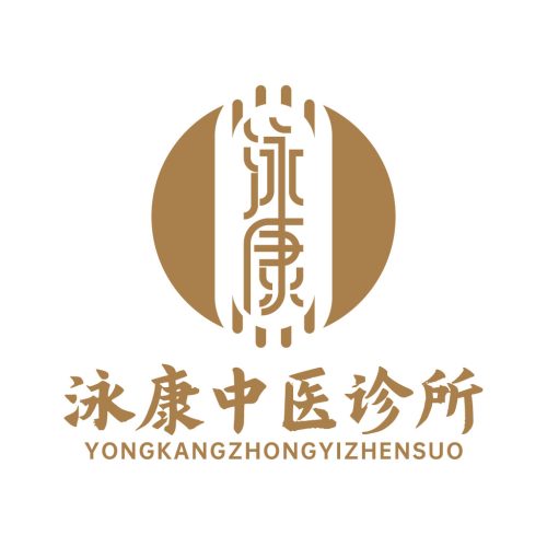 泳康中医诊所 logo 设计