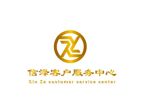 信泽客户服务中心logo设计