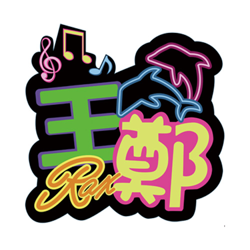 极简单字应援灯牌设计