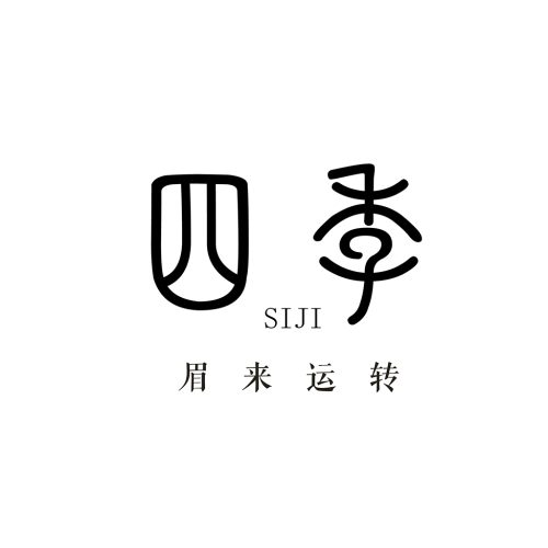 四季眉来运转logo设计