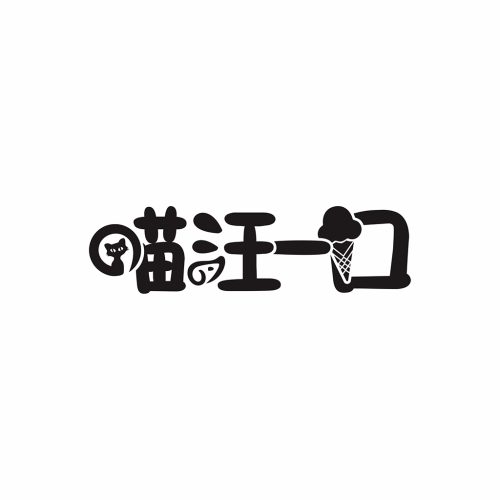 喵汪一口萌宠logo设计