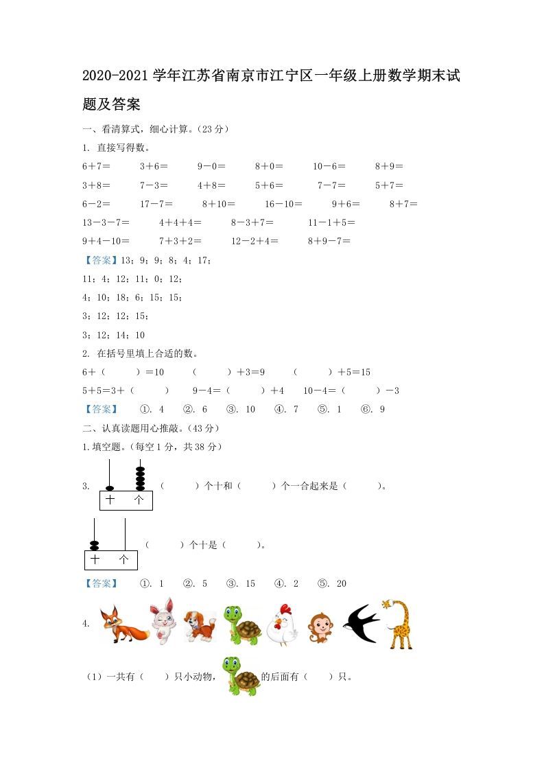 2020-2021学年江苏省南京市江宁区一年级上册数学期末试题及答案(Word版)