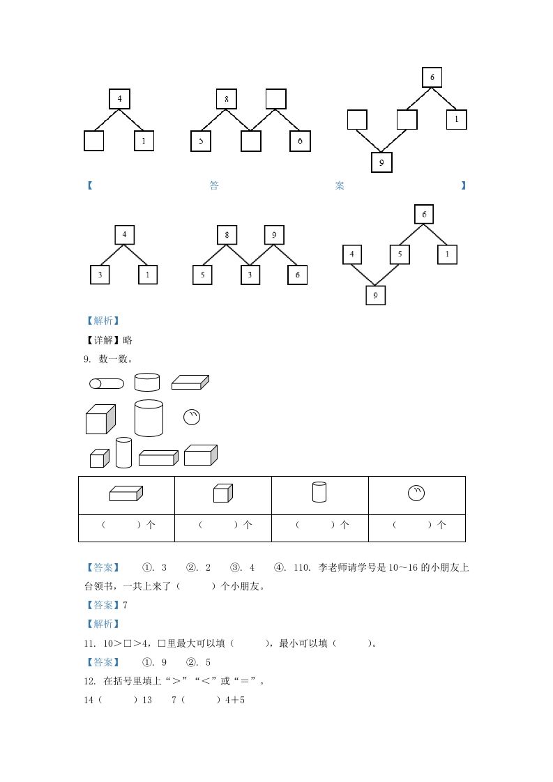 2020-2021学年江苏省南京市江宁区一年级上册数学期末试题及答案(Word版)