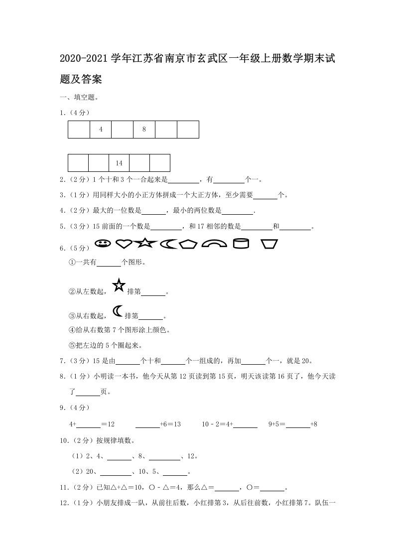 2020-2021学年江苏省南京市玄武区一年级上册数学期末试题及答案(Word版)