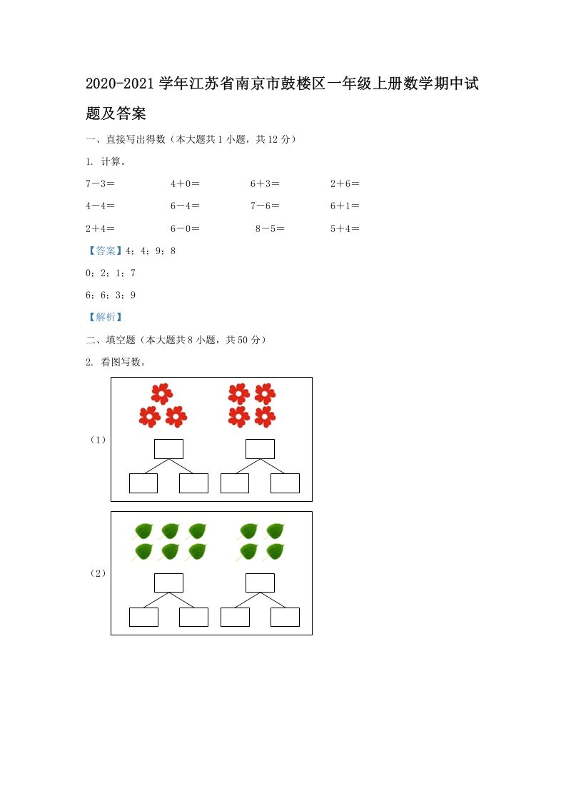 2020-2021学年江苏省南京市鼓楼区一年级上册数学期中试题及答案(Word版)
