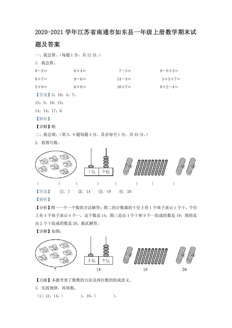 2020-2021学年江苏省南通市如东县一年级上册数学期末试题及答案(Word版)